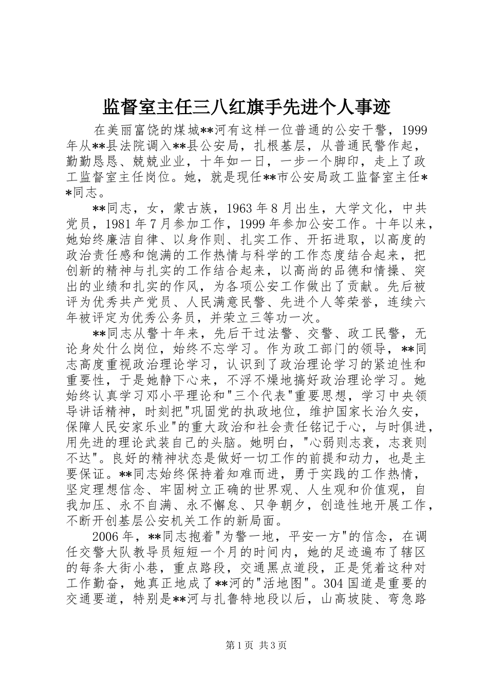 监督室主任三八红旗手先进个人事迹_第1页