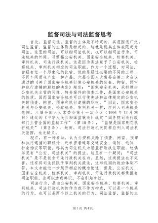 监督司法与司法监督思考