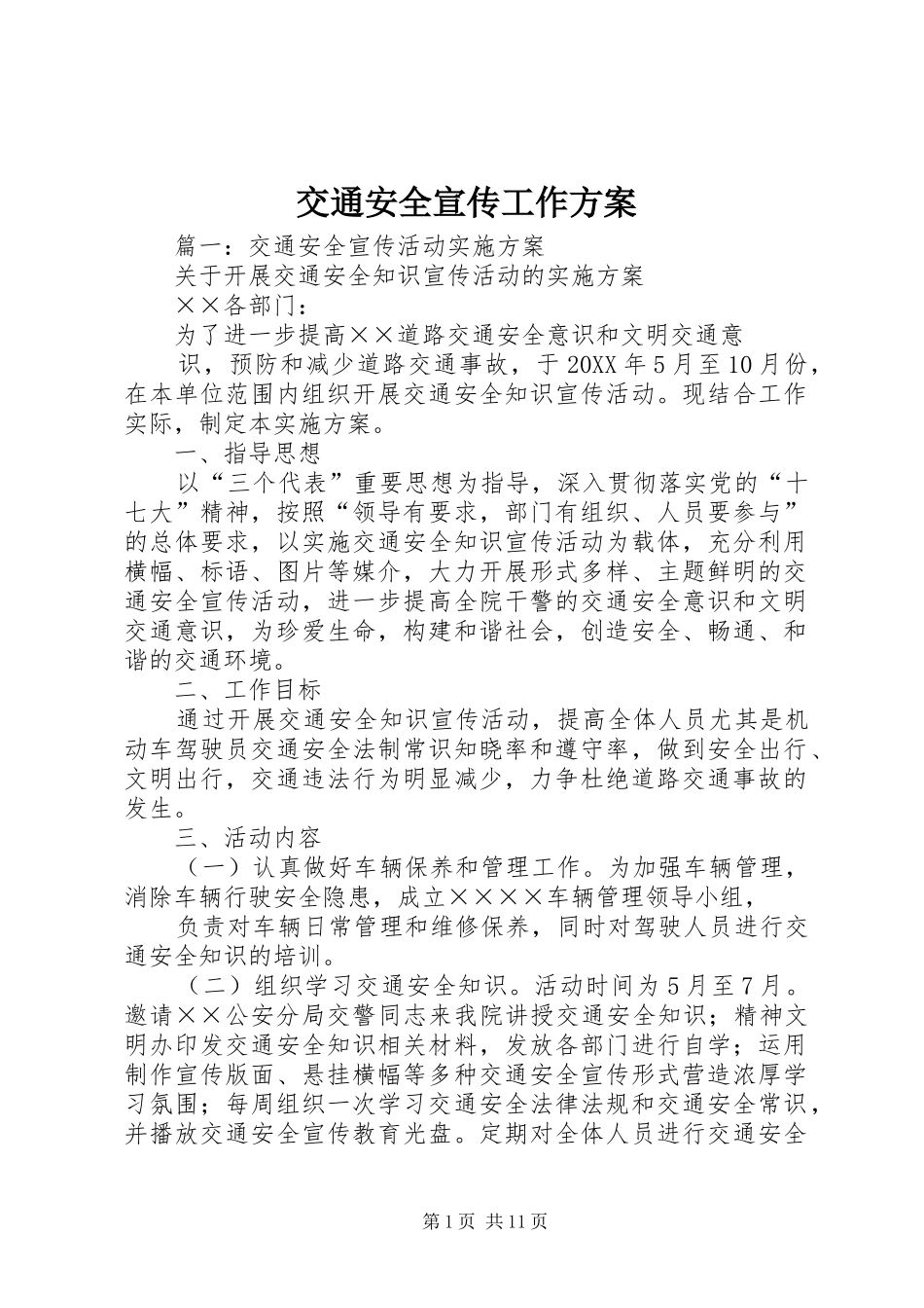 交通安全宣传工作方案_第1页
