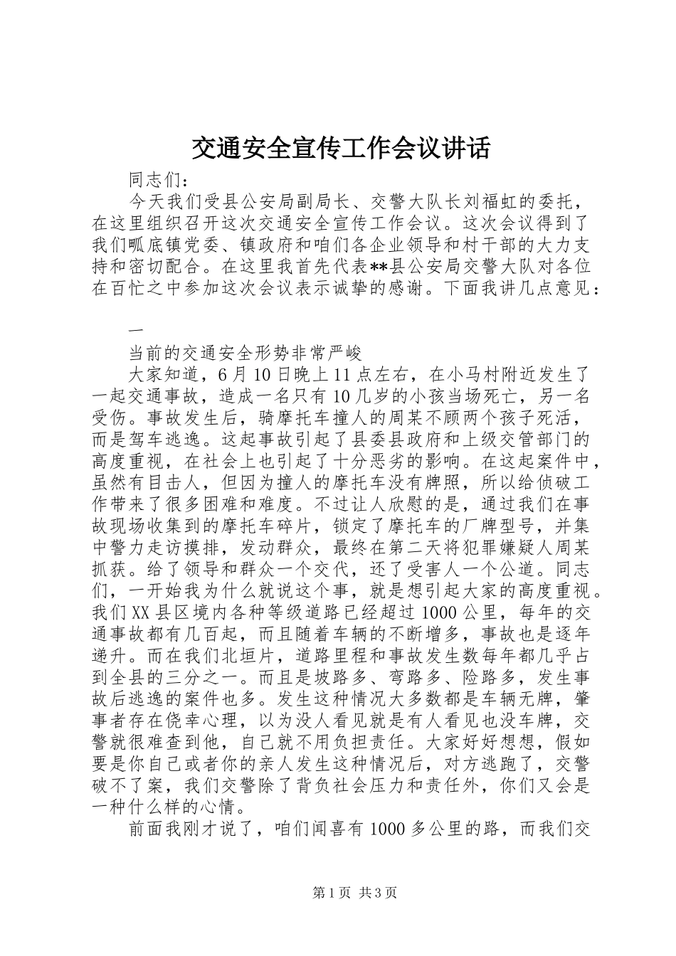 交通安全宣传工作会议致辞_第1页
