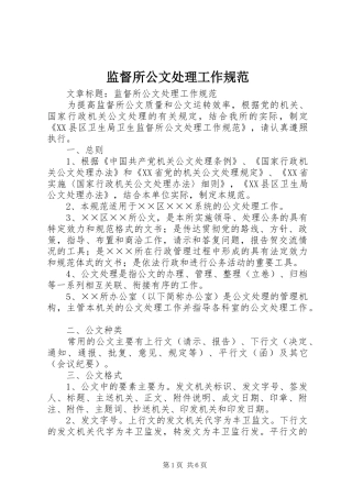 监督所公文处理工作规范