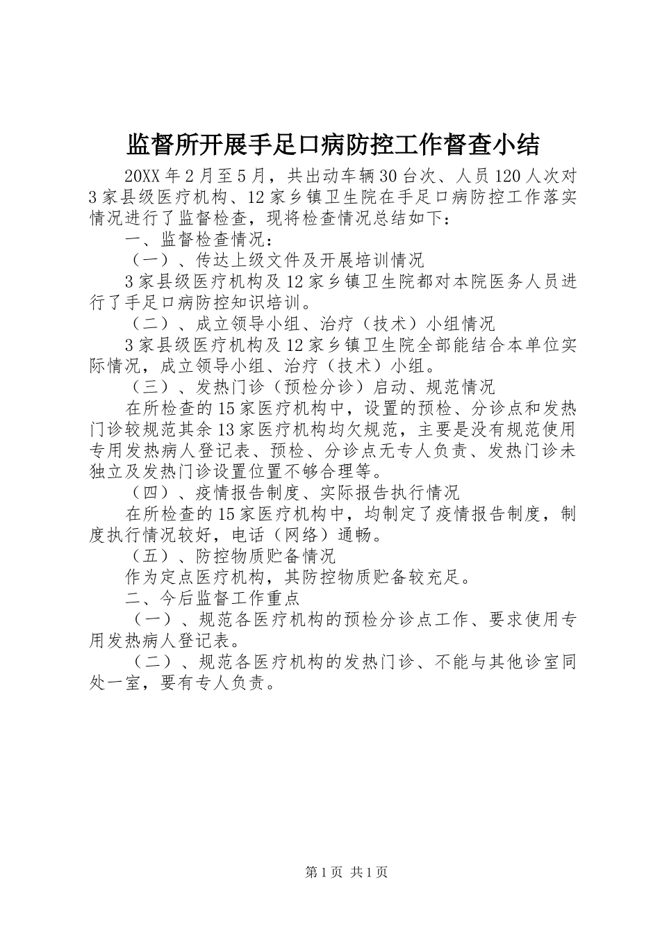 监督所开展手足口病防控工作督查小结_第1页