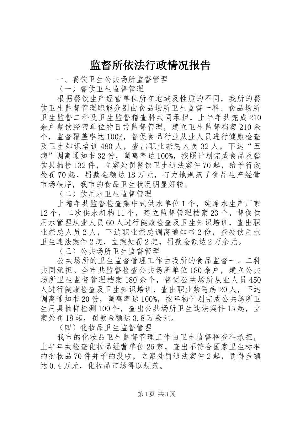 监督所依法行政情况报告_第1页