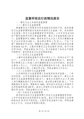 监督所依法行政情况报告