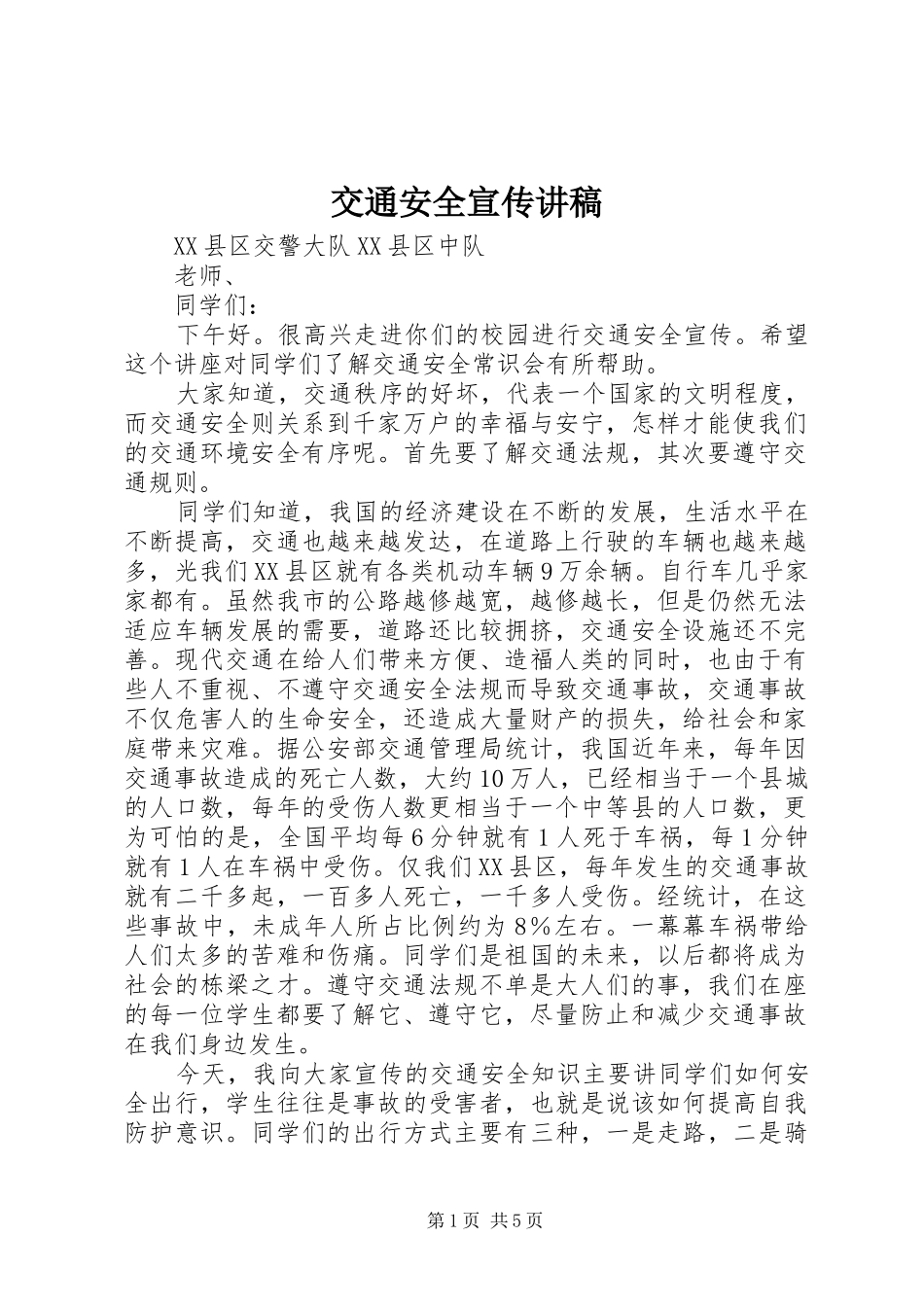 交通安全宣传讲稿_第1页
