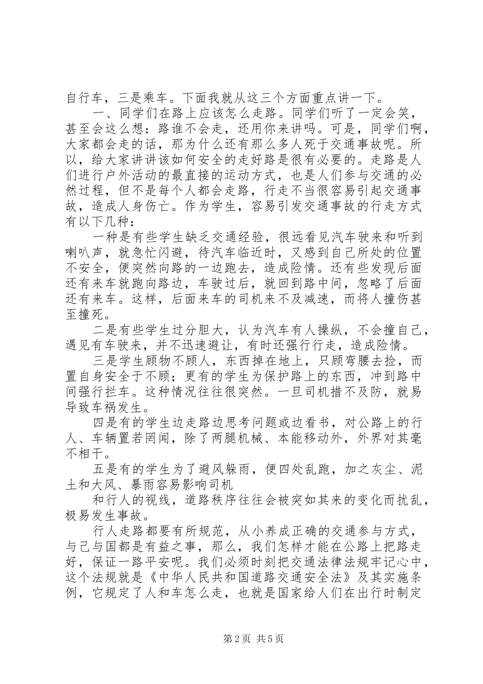 交通安全宣传讲稿_第2页
