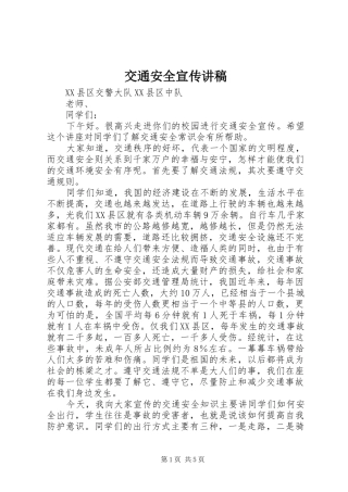 交通安全宣传讲稿