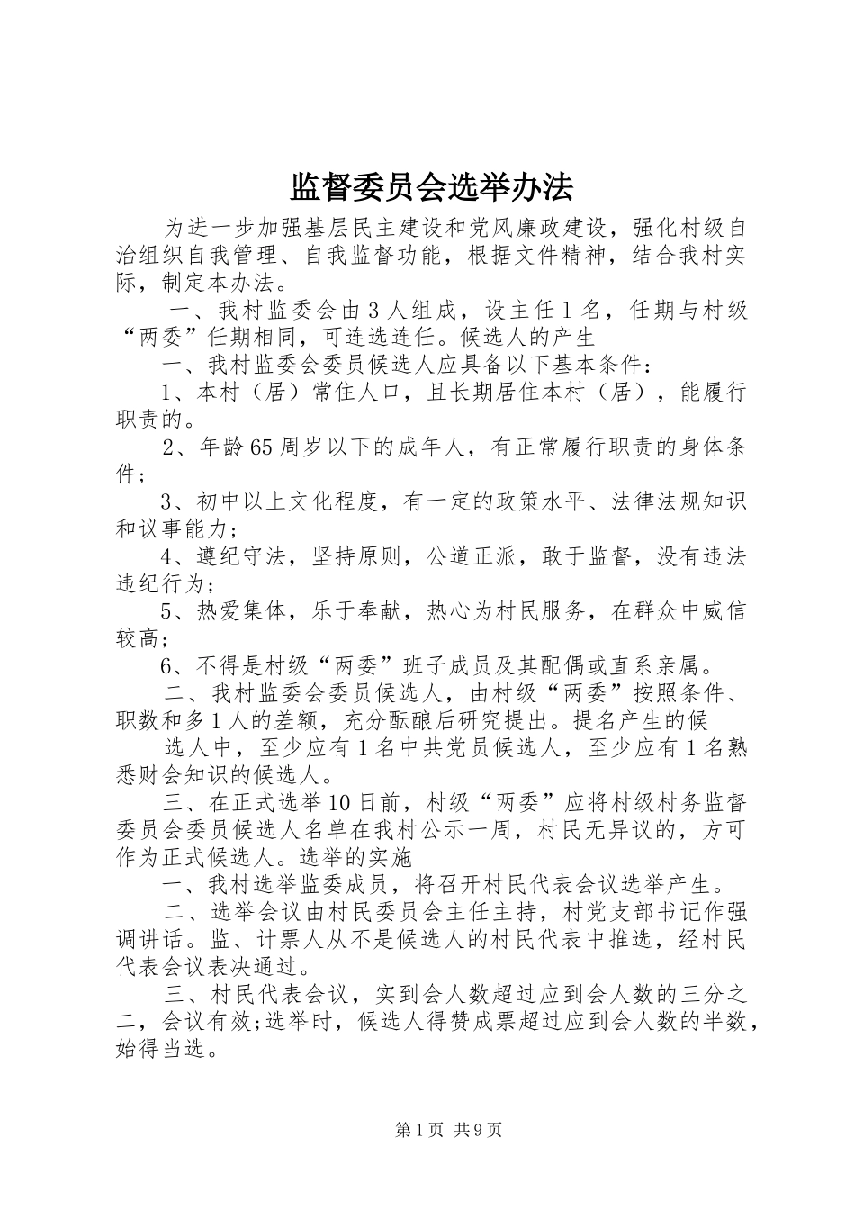 监督委员会选举办法_第1页