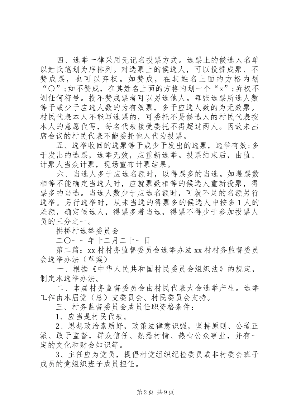 监督委员会选举办法_第2页