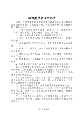 监督委员会选举办法