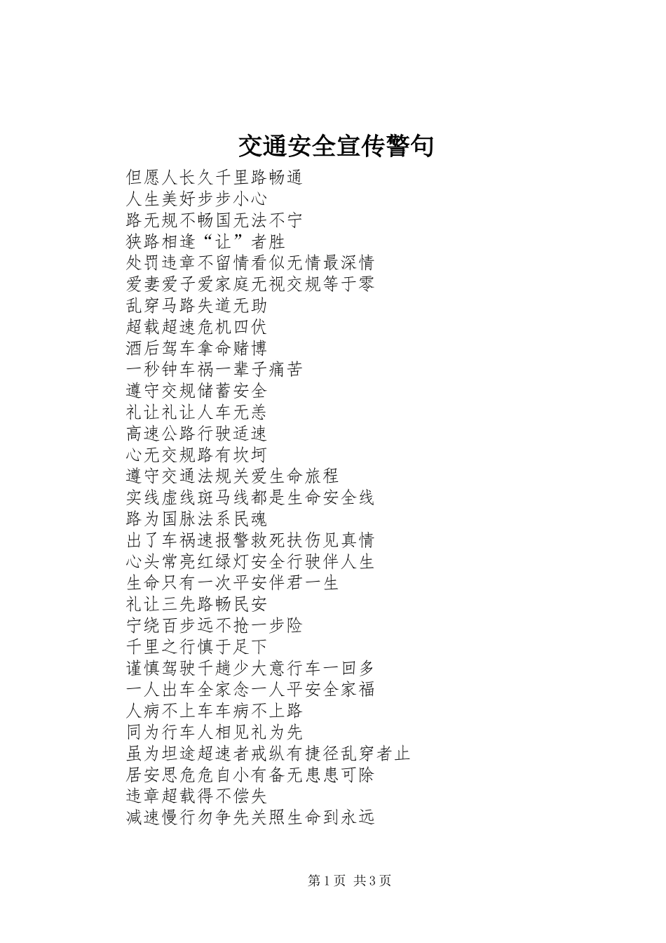 交通安全宣传警句_第1页