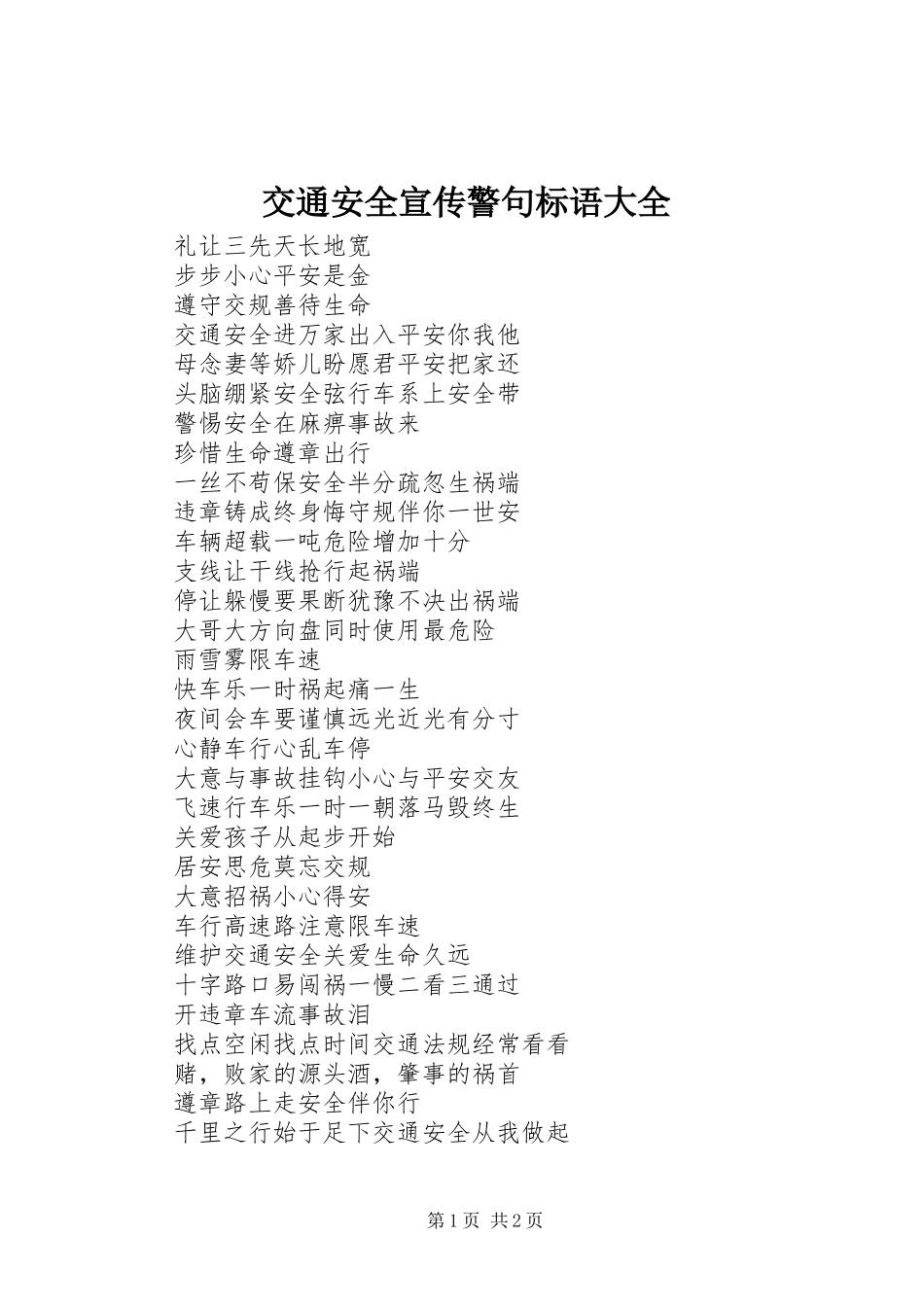 交通安全宣传警句标语大全_第1页