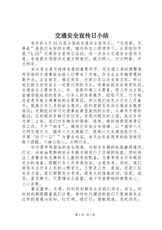 交通安全宣传日小结