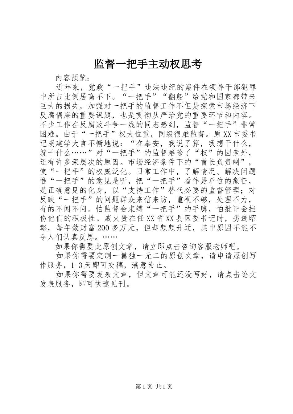 监督一把手主动权思考_第1页