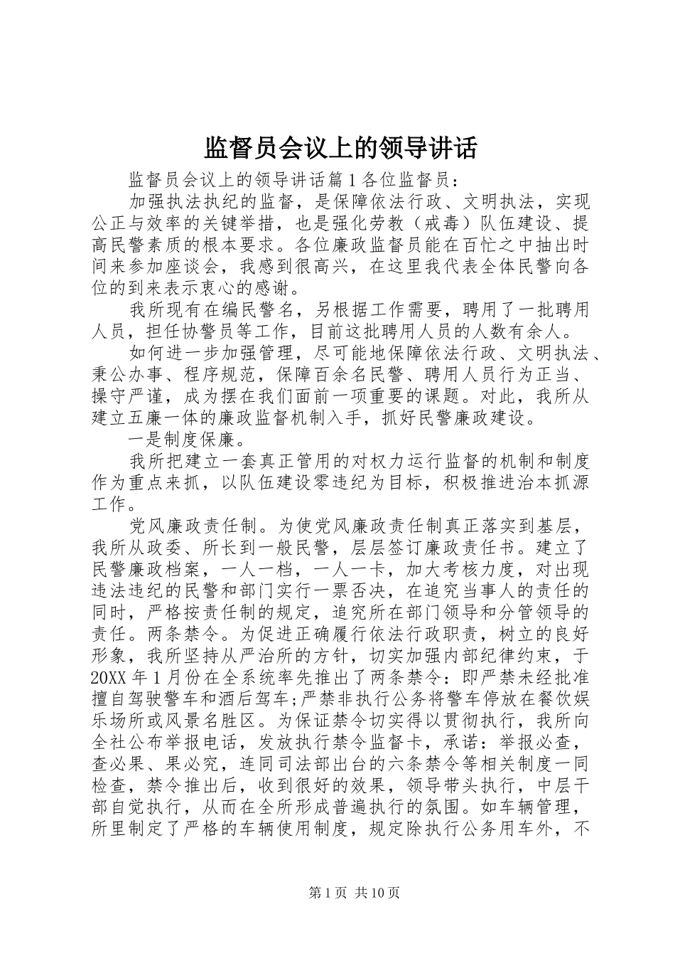 监督员会议上的领导致辞_第1页