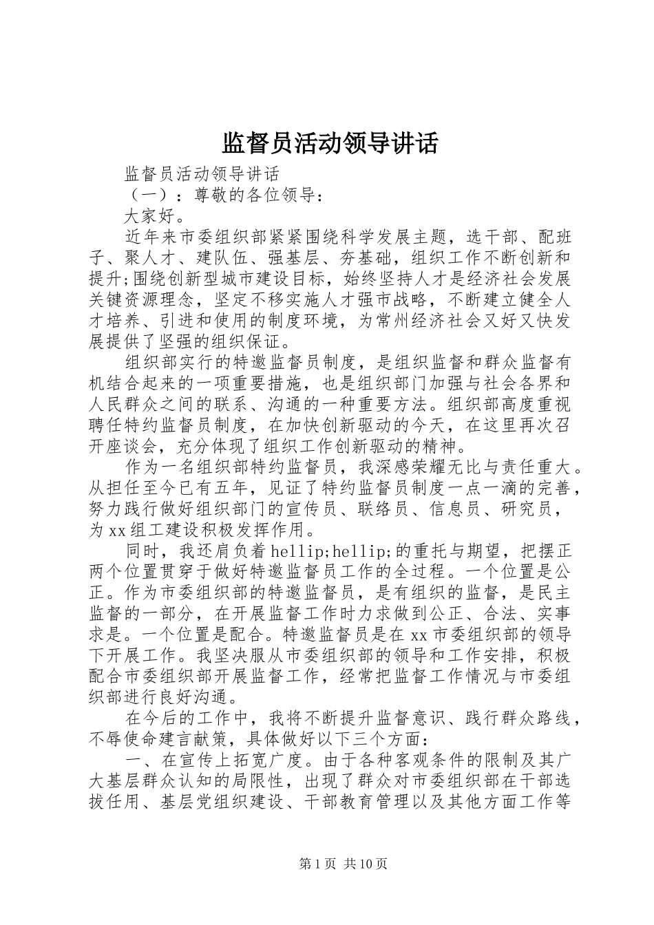 监督员活动领导致辞_第1页