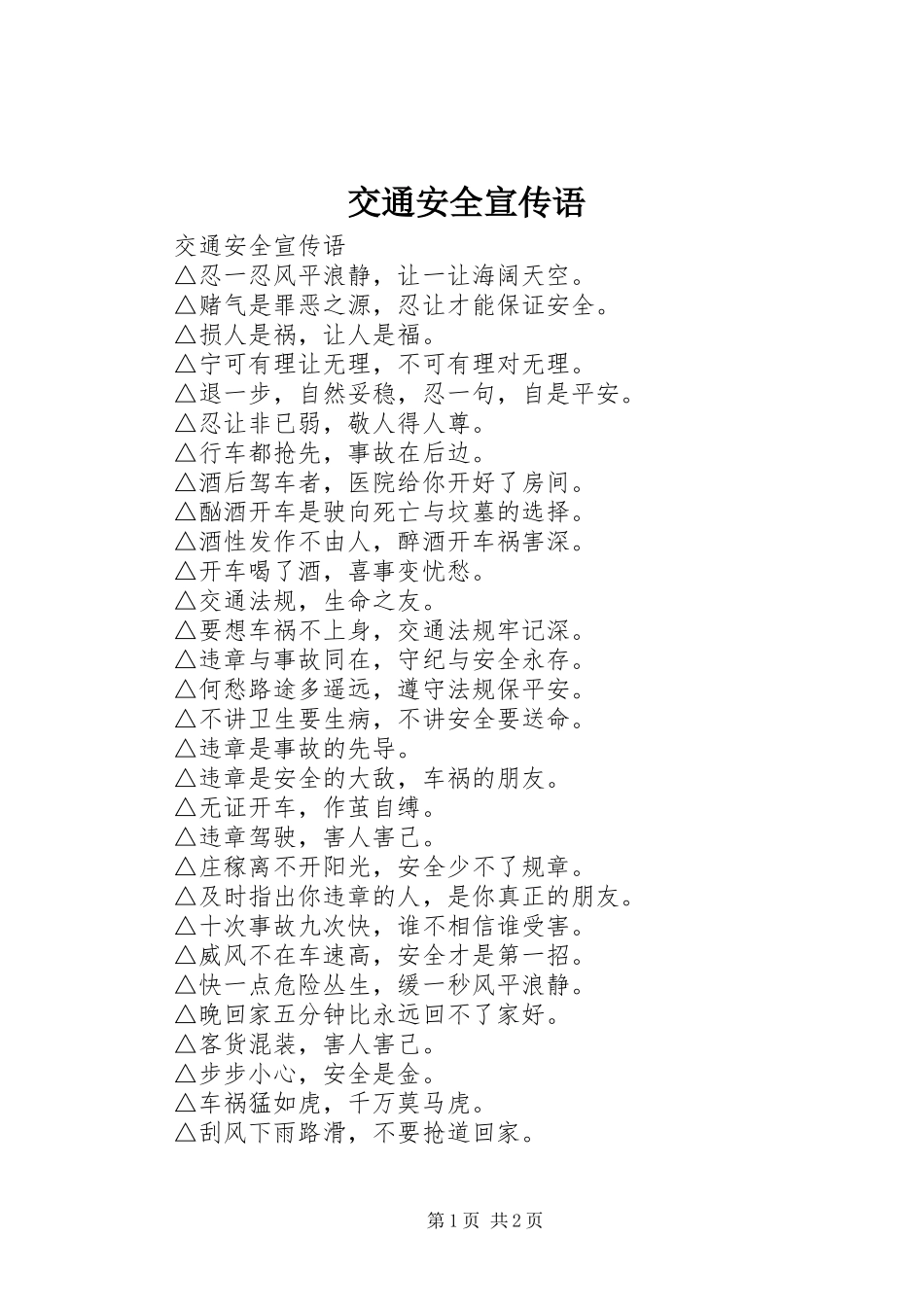 交通安全宣传语_第1页