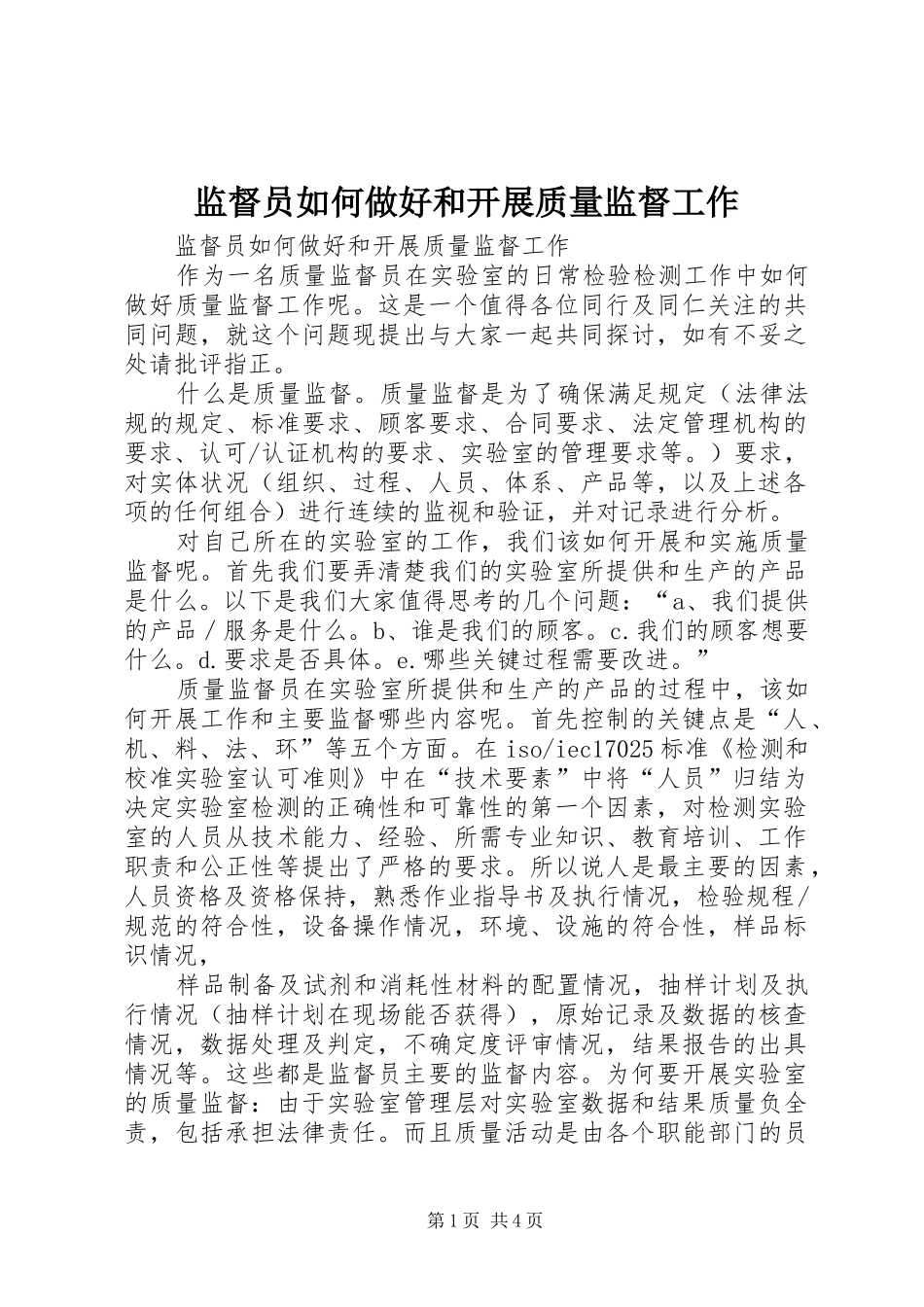 监督员如何做好和开展质量监督工作_第1页