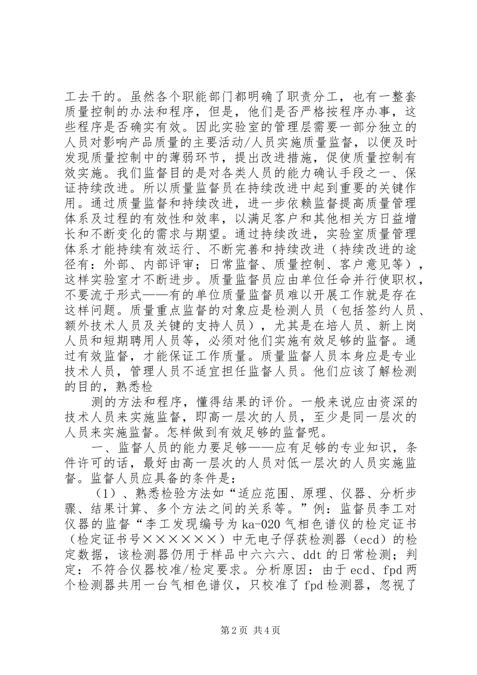 监督员如何做好和开展质量监督工作_第2页