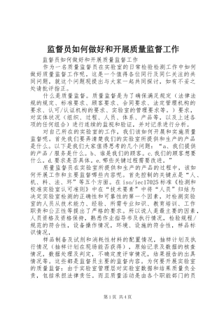 监督员如何做好和开展质量监督工作