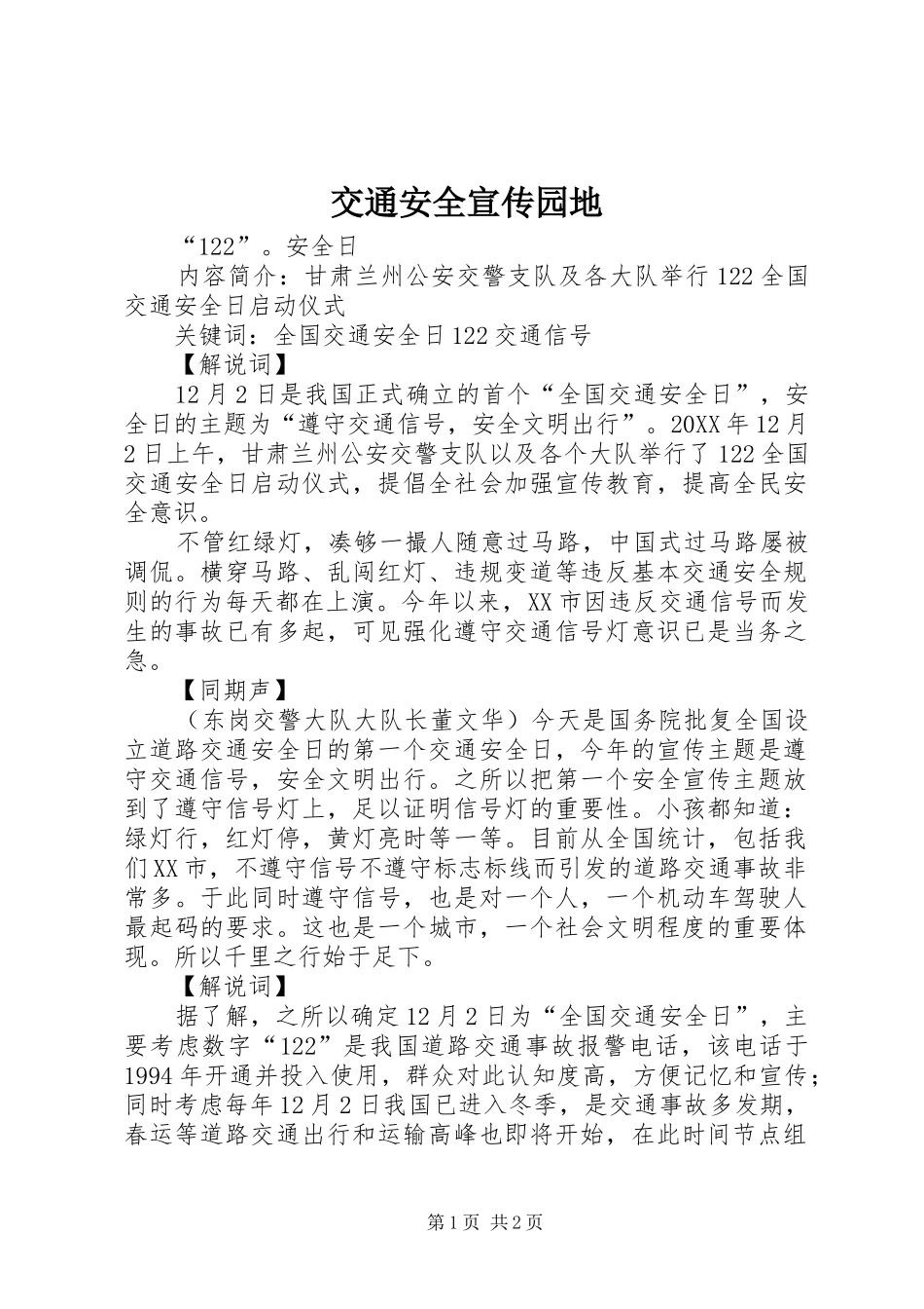 交通安全宣传园地_第1页