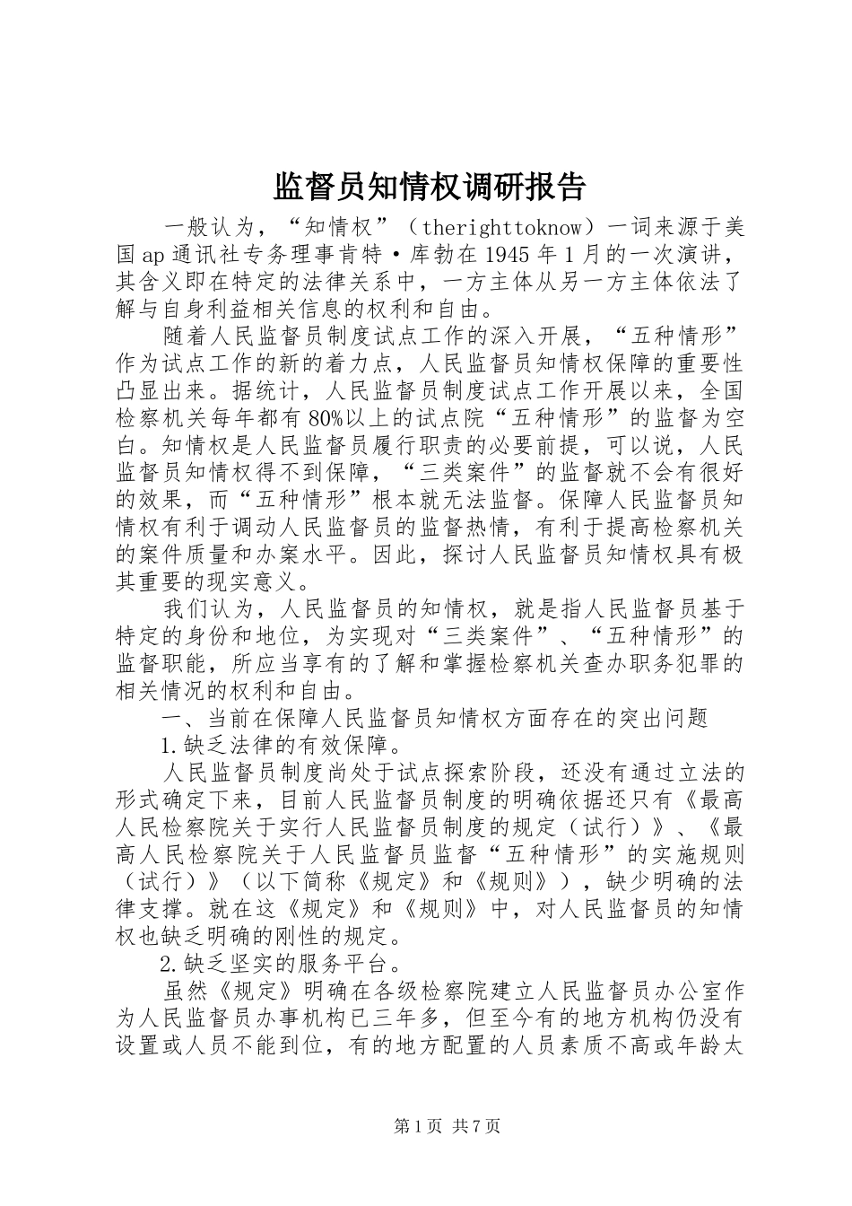 监督员知情权调研报告_第1页