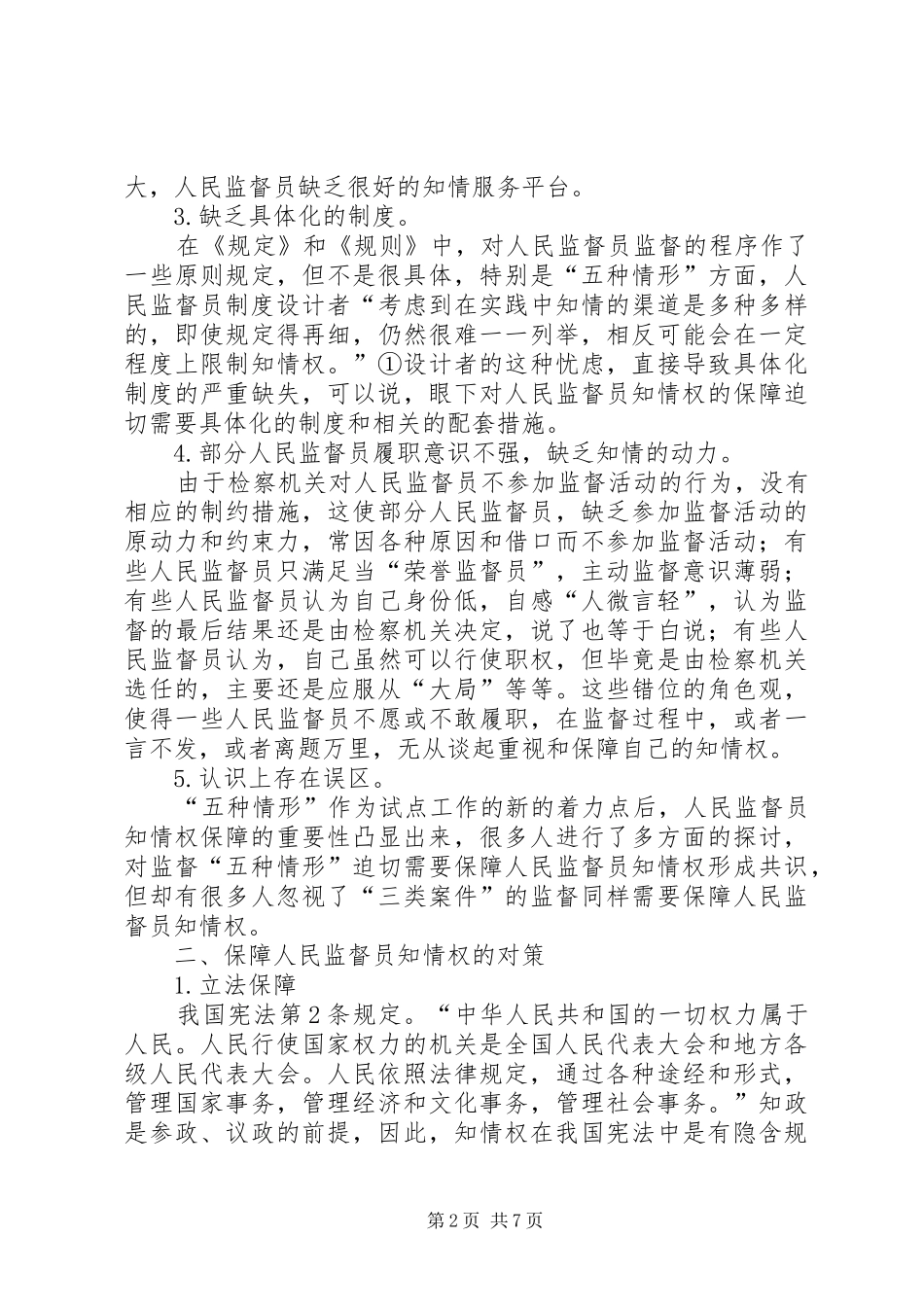 监督员知情权调研报告_第2页
