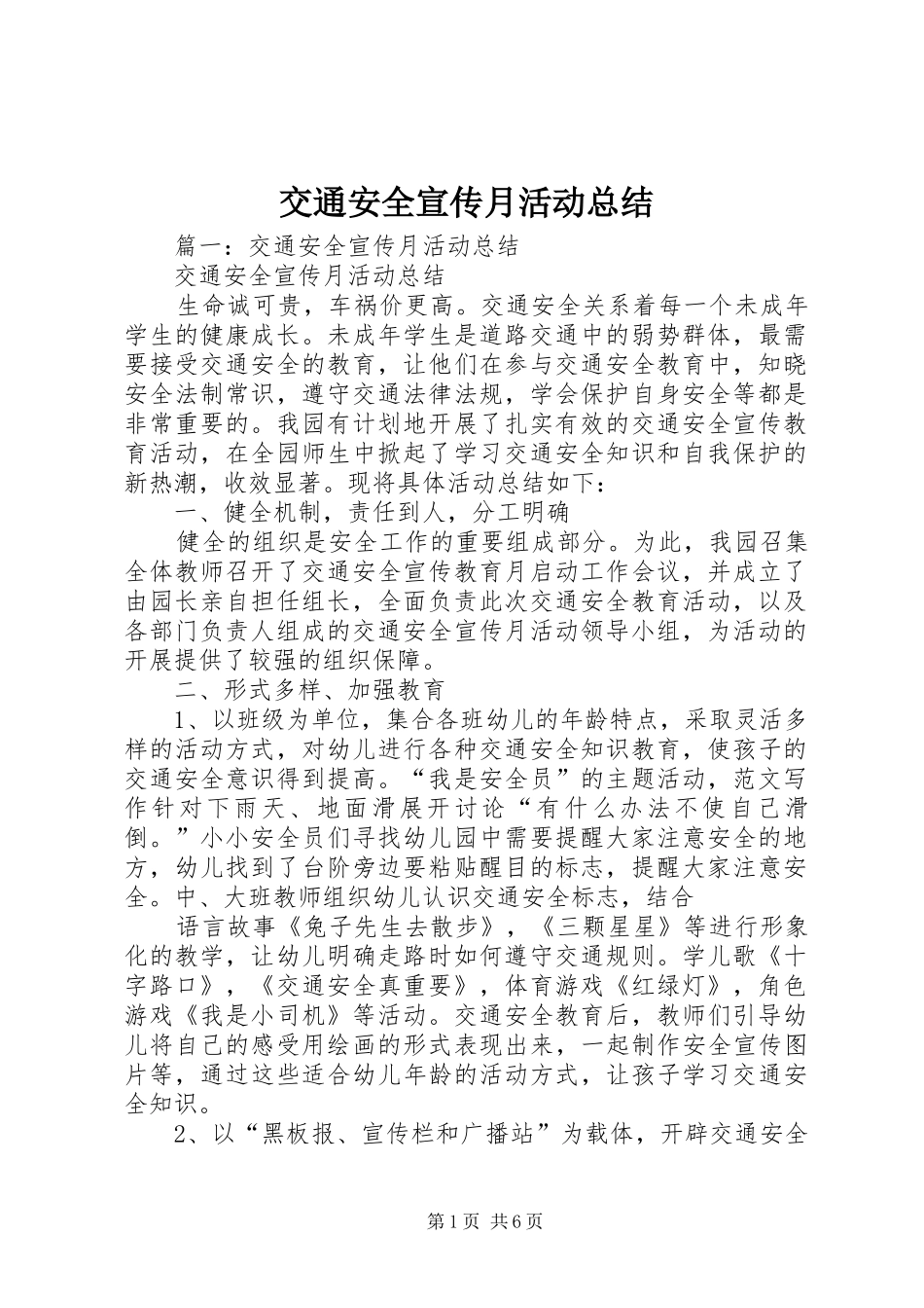 交通安全宣传月活动总结_第1页
