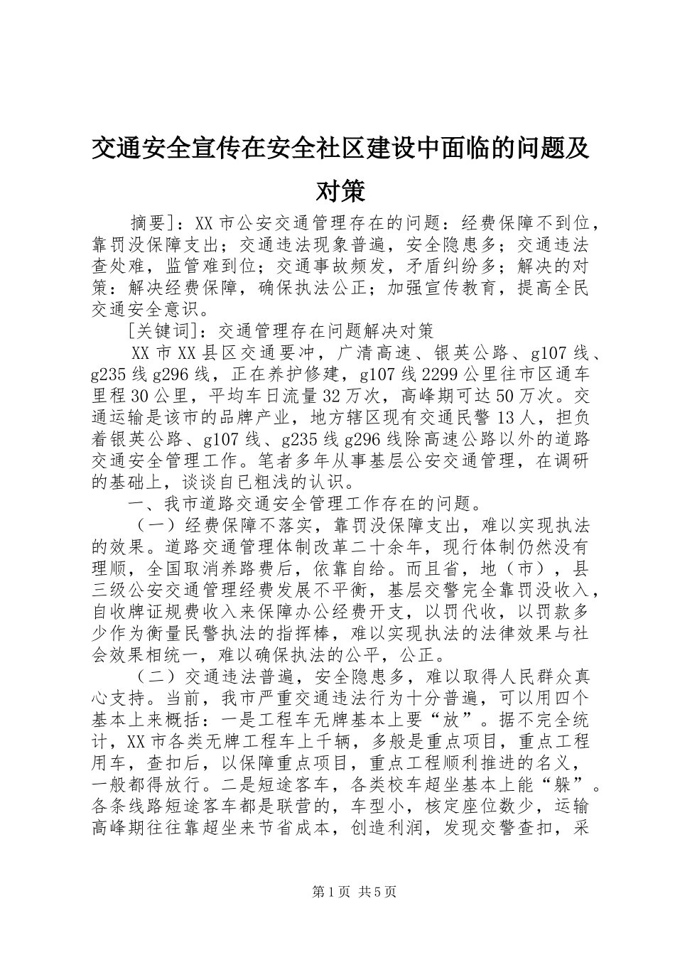 交通安全宣传在安全社区建设中面临的问题及对策_第1页
