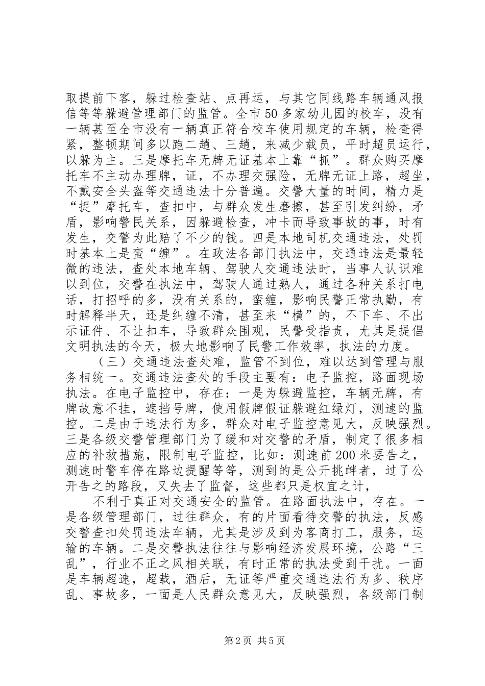 交通安全宣传在安全社区建设中面临的问题及对策_第2页