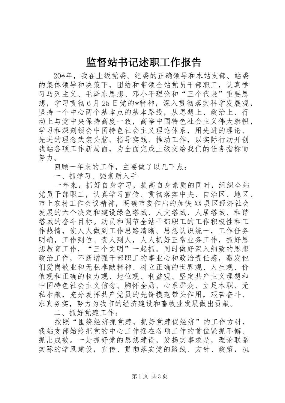 监督站书记述职工作报告_第1页