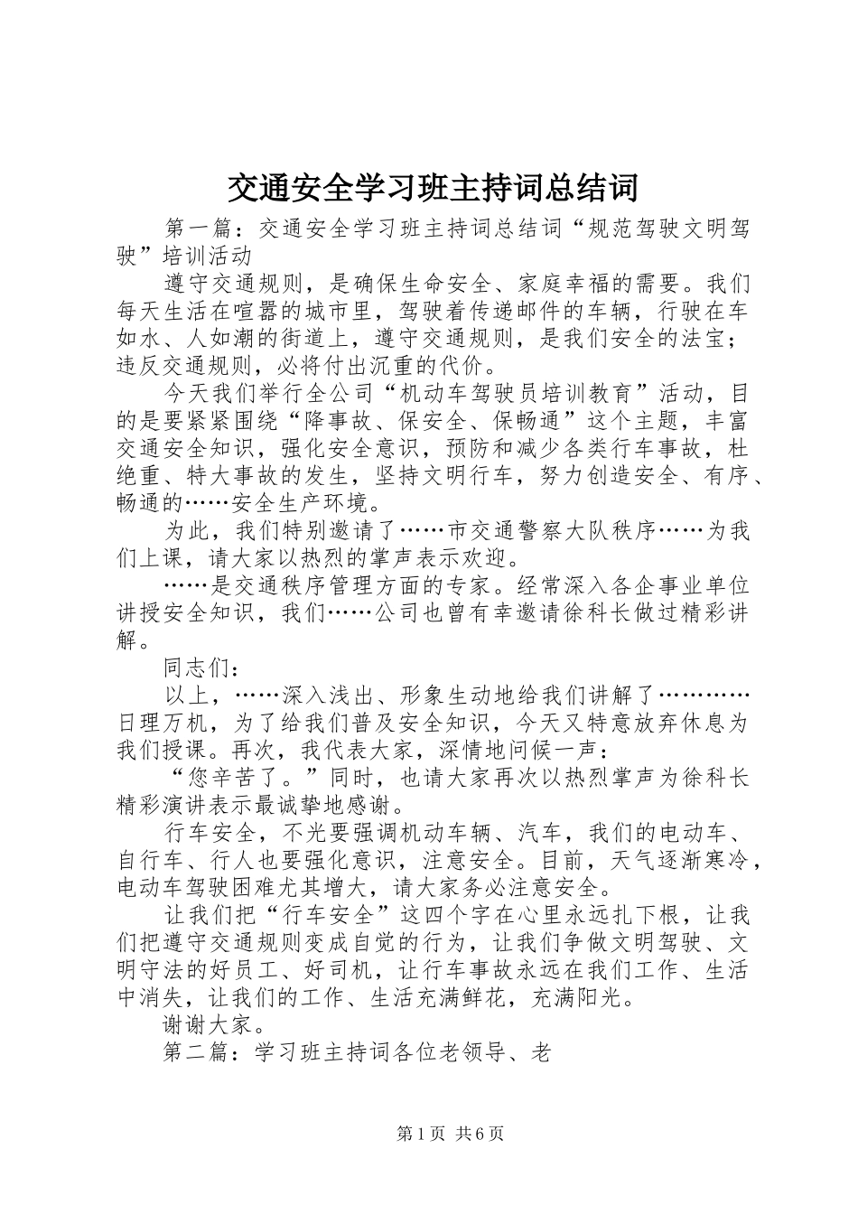 交通安全学习班主持词总结词_第1页