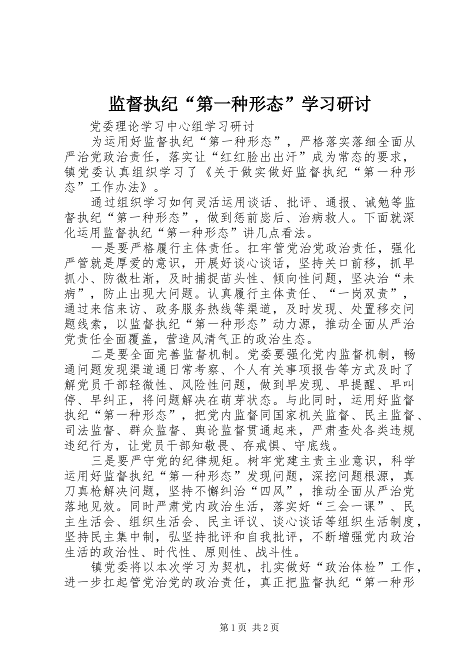 监督执纪第一种形态学习研讨_第1页