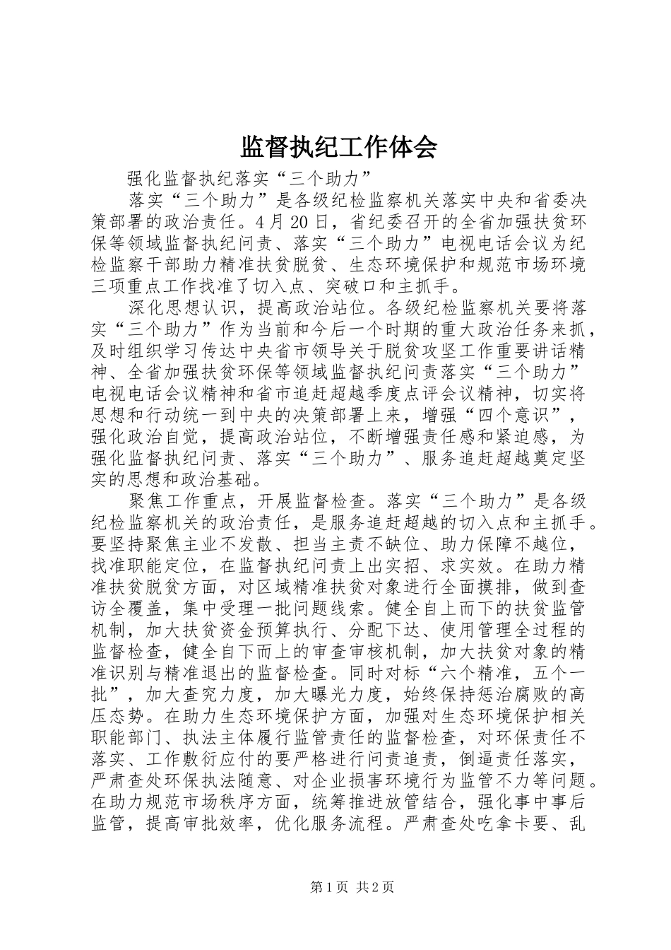 监督执纪工作体会_第1页