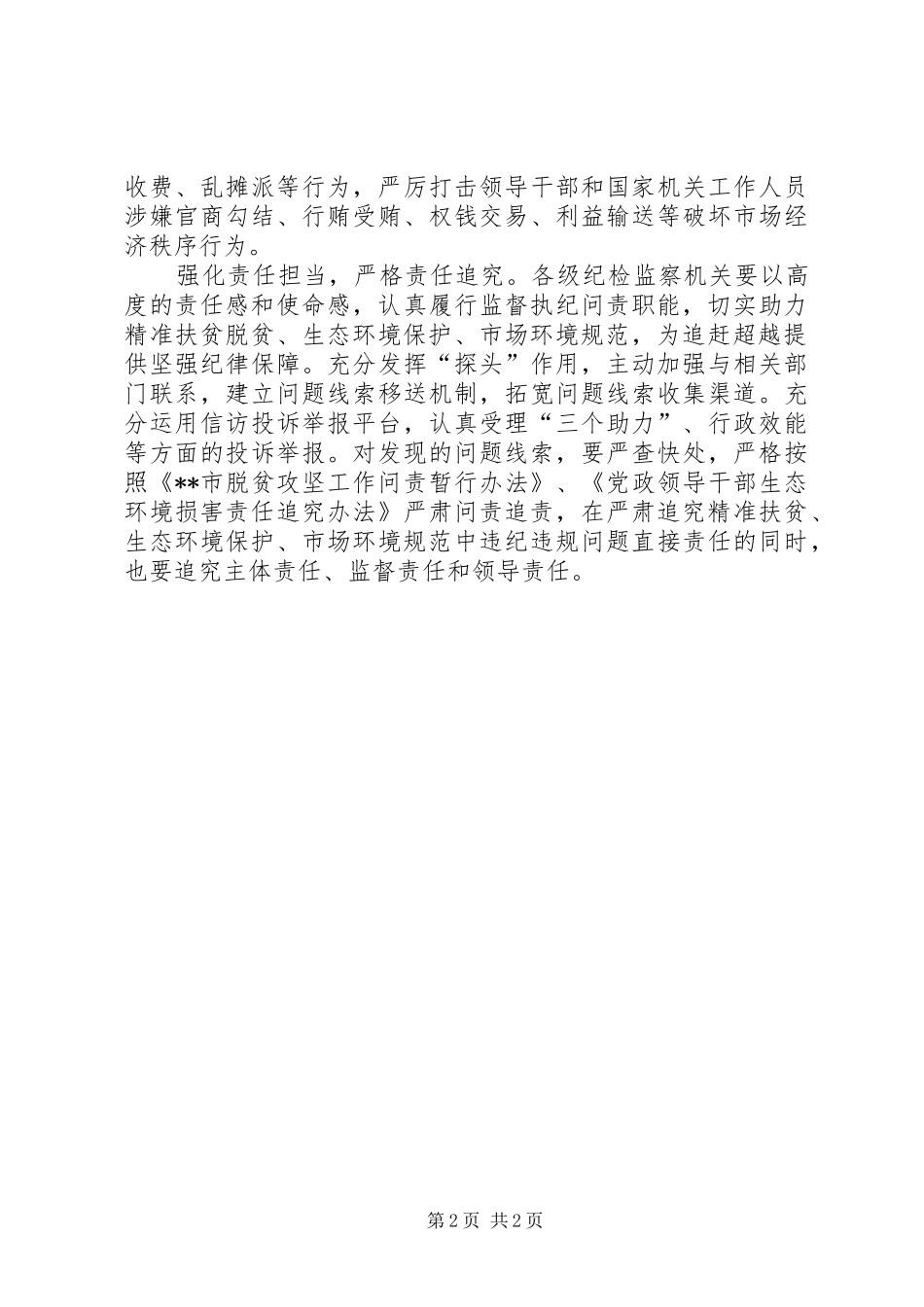监督执纪工作体会_第2页