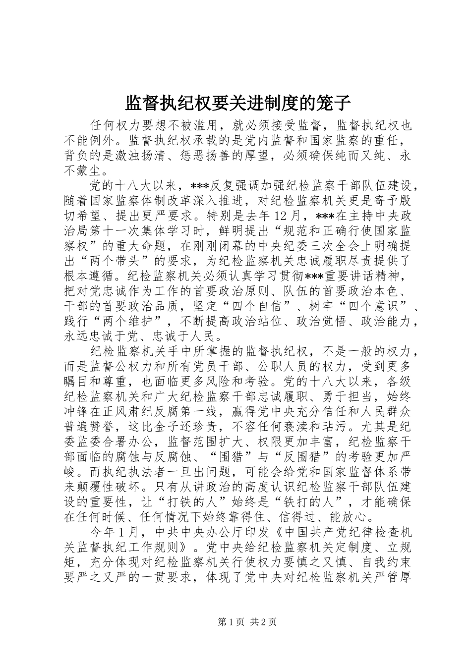 监督执纪权要关进制度的笼子_第1页