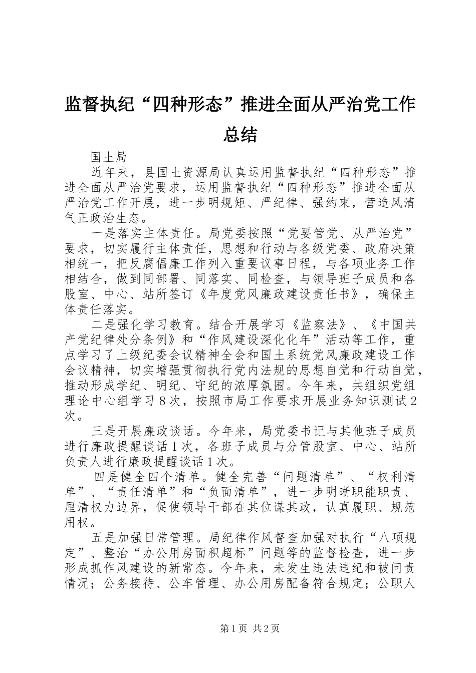监督执纪四种形态推进全面从严治党工作总结_第1页