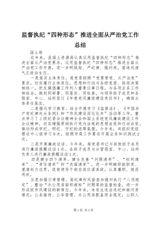 监督执纪四种形态推进全面从严治党工作总结