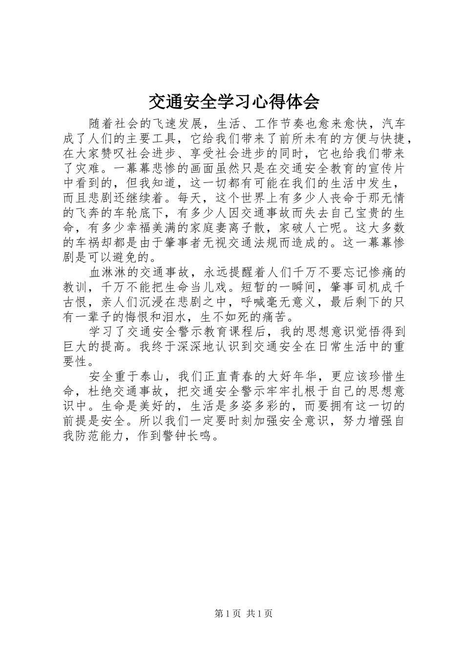 交通安全学习心得体会_第1页