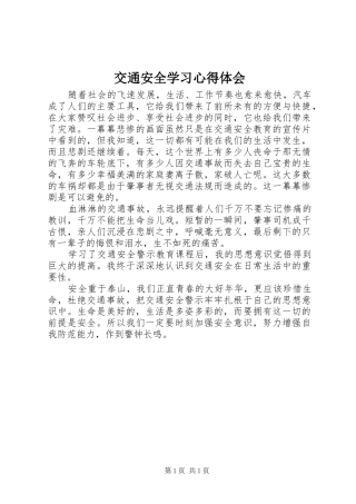 交通安全学习心得体会
