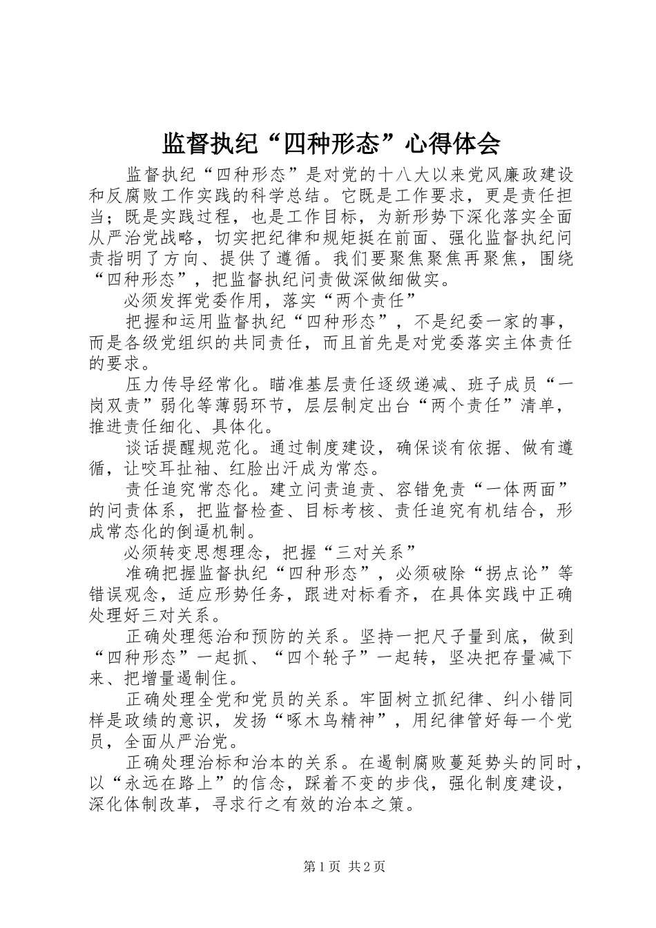 监督执纪四种形态心得体会_第1页