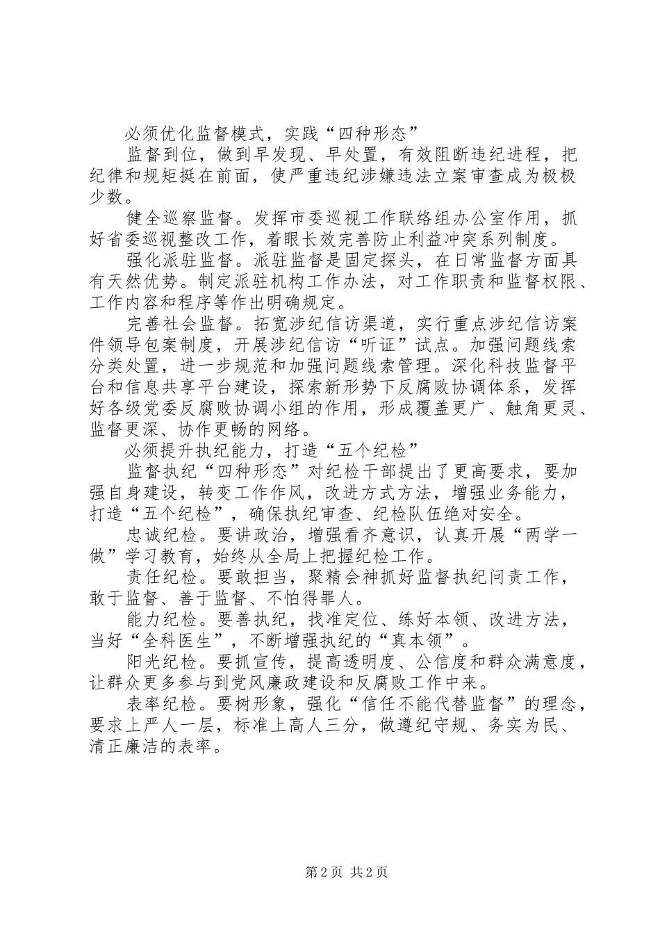 监督执纪四种形态心得体会_第2页