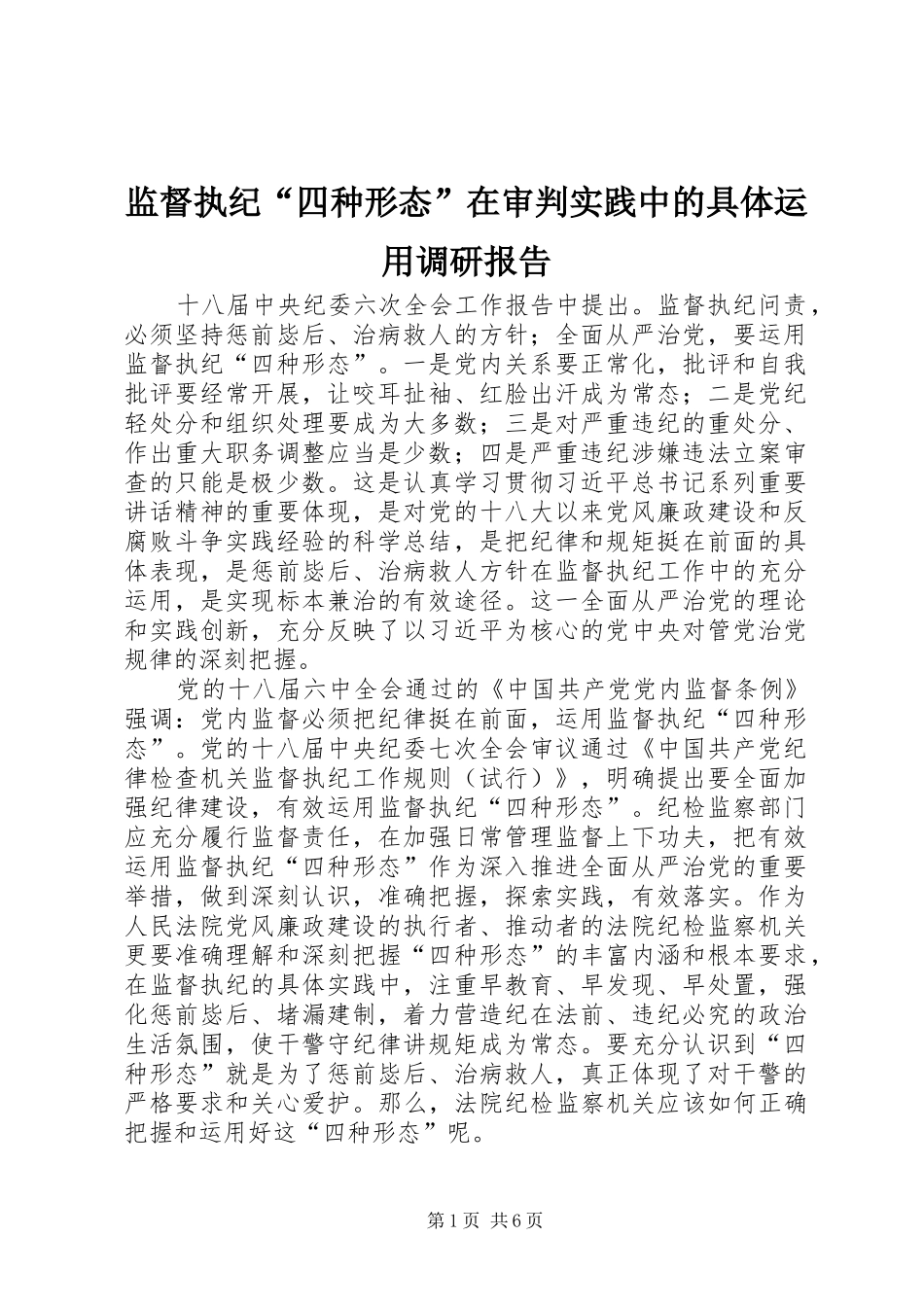 监督执纪四种形态在审判实践中的具体运用调研报告_第1页