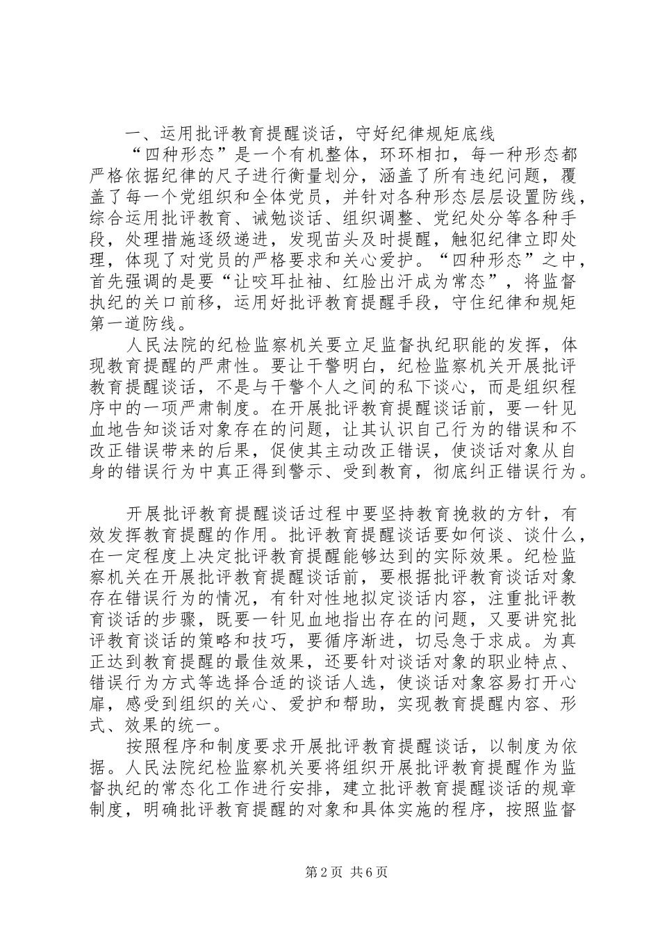 监督执纪四种形态在审判实践中的具体运用调研报告_第2页