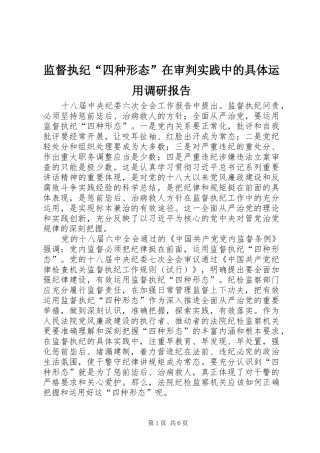 监督执纪四种形态在审判实践中的具体运用调研报告