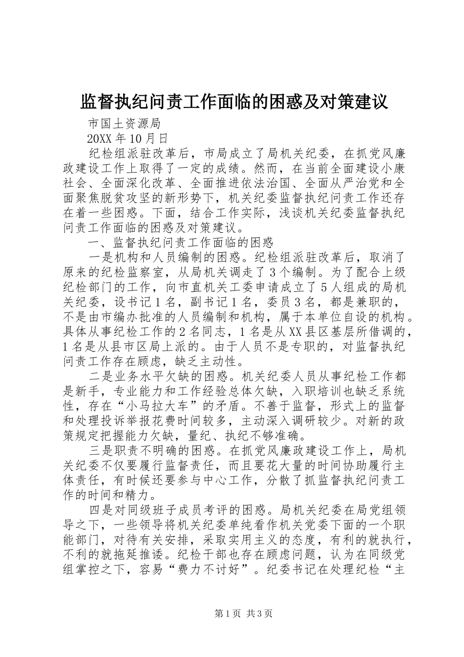 监督执纪问责工作面临的困惑及对策建议_第1页
