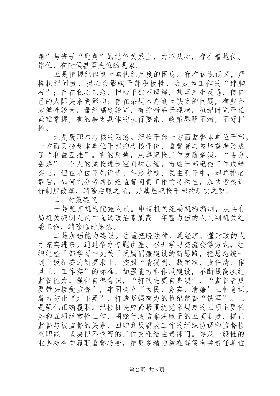 监督执纪问责工作面临的困惑及对策建议_第2页