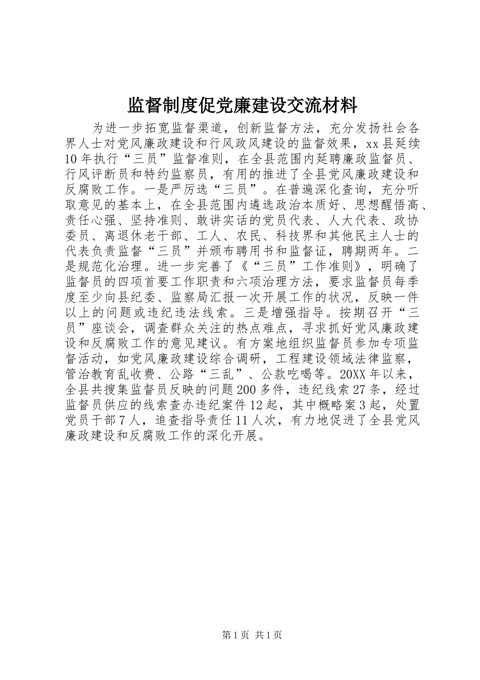 监督制度促党廉建设交流材料_第1页