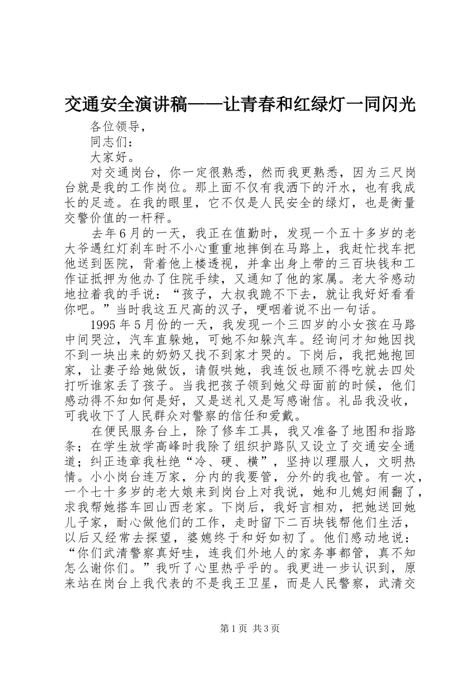 交通安全演讲稿让青春和红绿灯一同闪光_第1页
