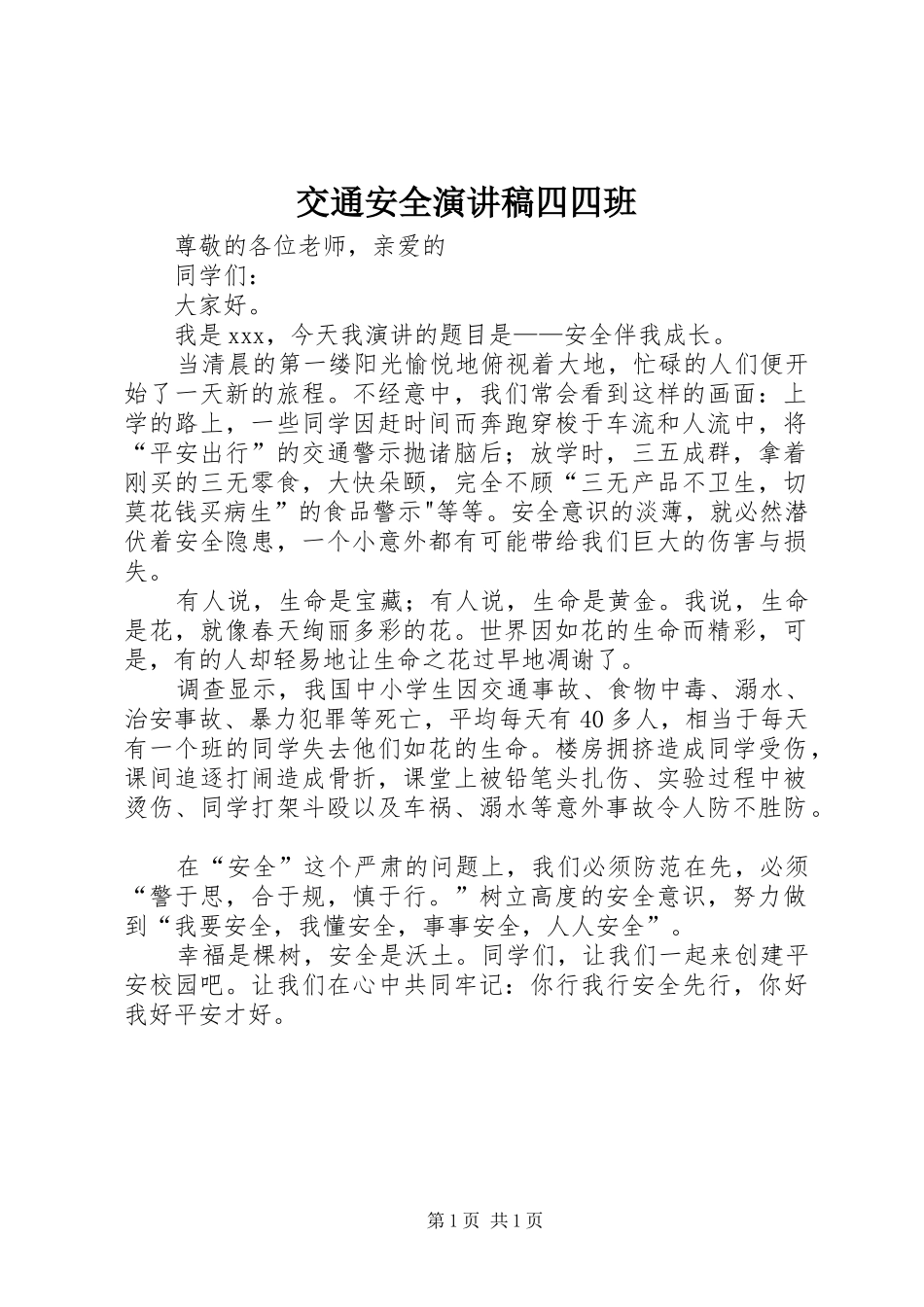 交通安全演讲稿四四班_第1页